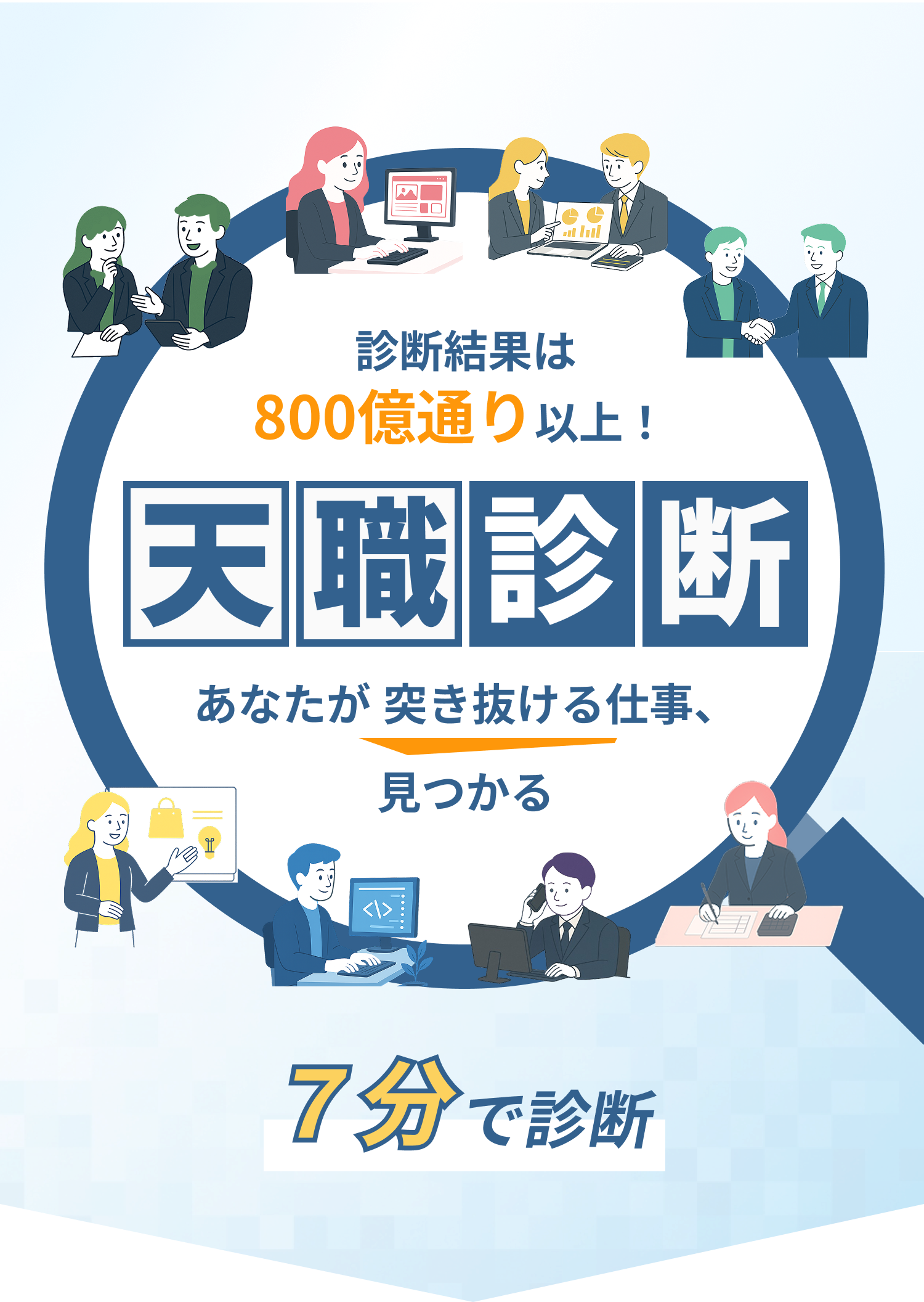 天職診断イラスト