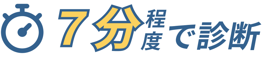 5分程度で診断