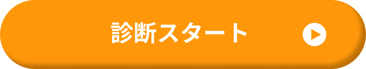診断スタート