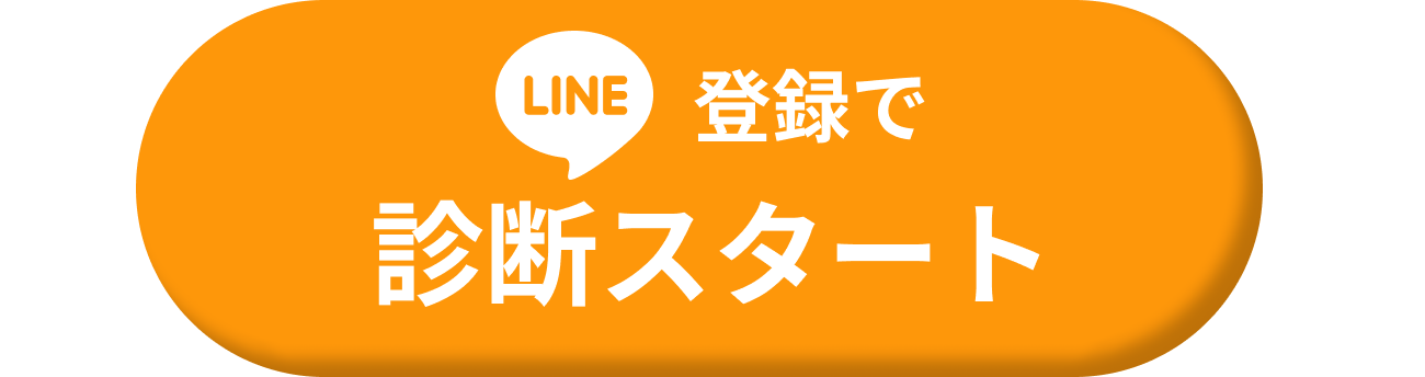 LINE登録で診断スタート